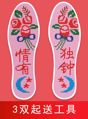 买5送1买10送3十字绣花鞋垫