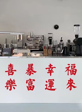复古红色繁体字墙贴纸