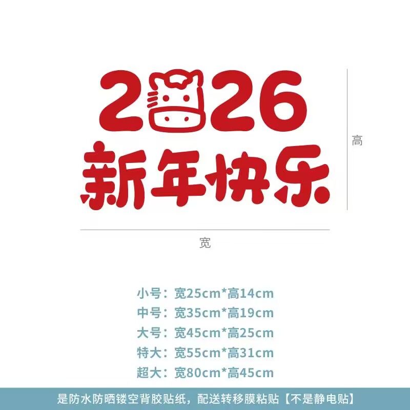 马年大吉可爱图案新年快乐春节日氛围店铺橱窗户玻璃门装饰贴纸字,淘宝优惠券,粉丝福利购,淘宝优惠卷