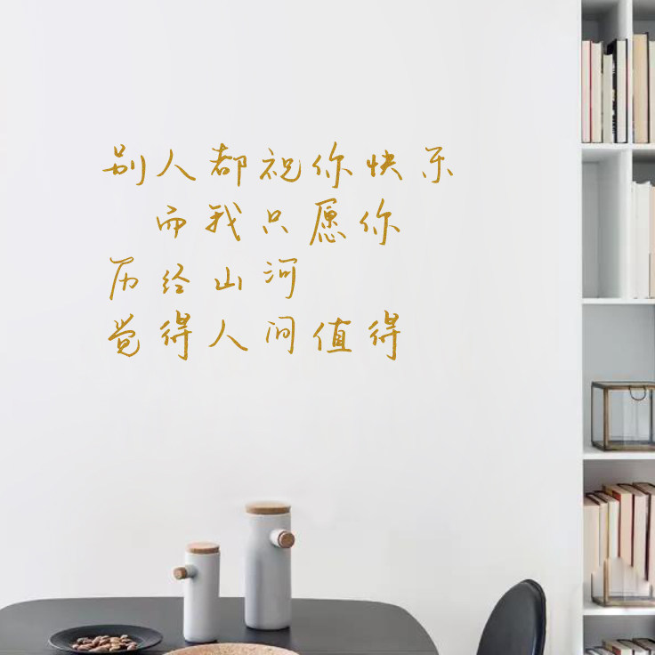 人间值得 手写文艺ins风句子卧室书房客厅沙发背景墙上装饰贴纸