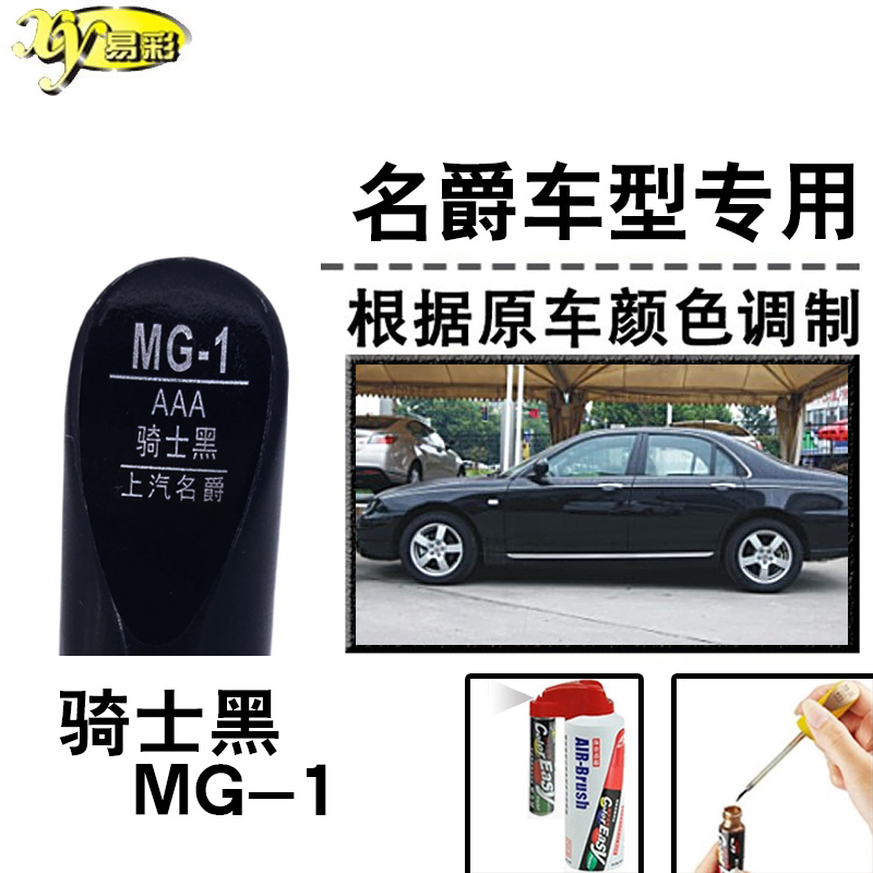 MG5MG6曜石黑名爵3勋章银MG7骑士黑补漆笔汽车漆划痕修复神器自喷-图0