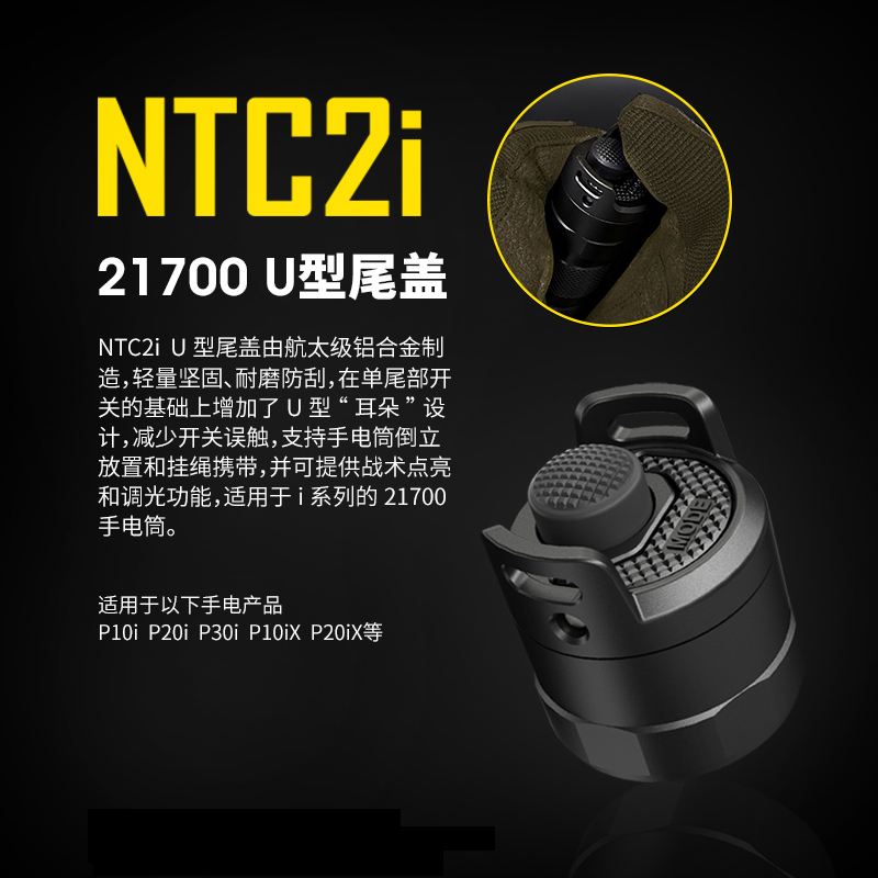 NITECORE奈特科尔NTC2/NTC2i尾部U型尾盖适用21700手电筒P20IX 10-图0