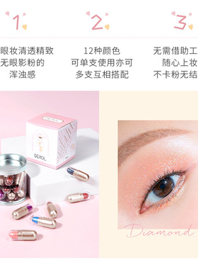 闪亮胶囊眼影彩妆瓶装便携防水易上色12色眼影