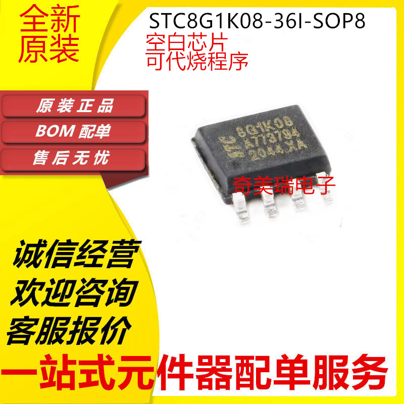 STC8G1K08-36I-SOP8 8G1K08-38I SOP16 TSSOP20 DFN8 QFN20 DIP16 - 图0