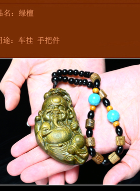 绿檀财神寿星一念之间车挂工艺品