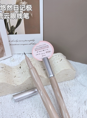 悠然日记极细眼线液笔不易晕染