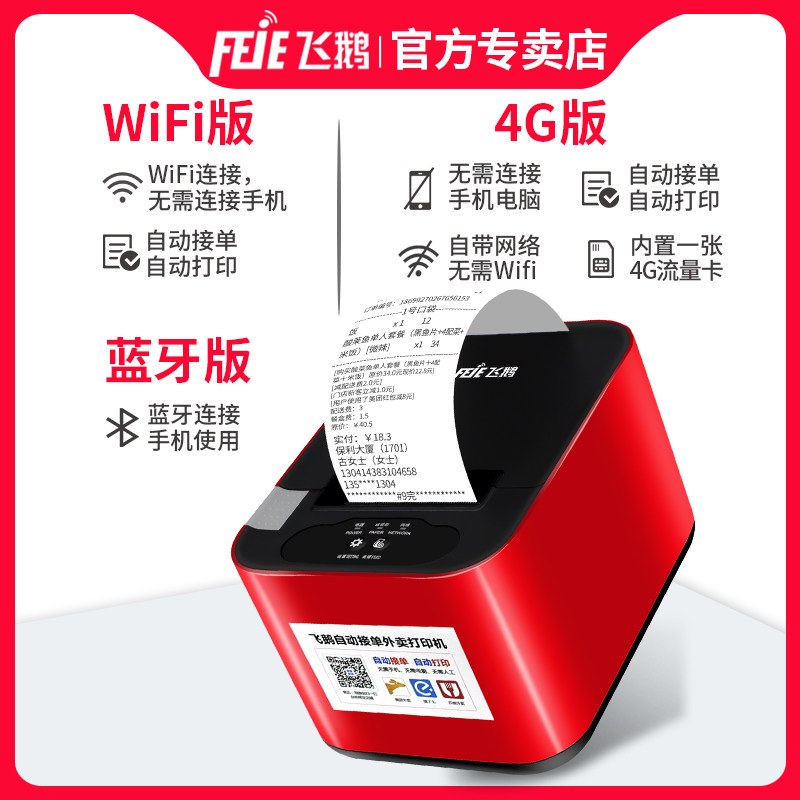 飞鹅外卖美团平台云接单神器小票机 美图办公热敏/热转印打印机