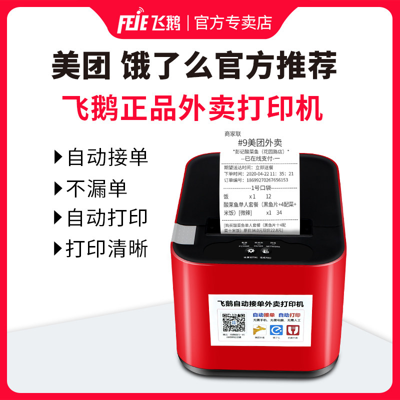 飞鹅外卖美团平台云接单神器小票机 美图办公热敏/热转印打印机