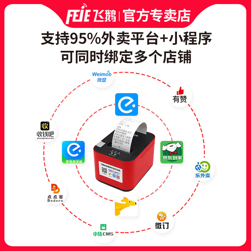 飞鹅外卖美团平台云接单神器小票机 美图办公热敏/热转印打印机