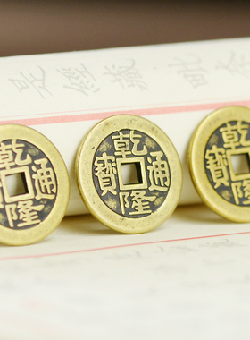 乾隆通宝铜钱三枚加厚