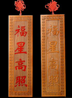 福星高照挂件桃木雕刻门口福字