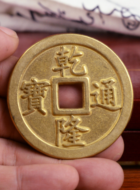 铜钱大铜钱兴润阁黄铜乾隆康熙