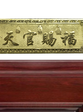 黄铜铸造天官赐福门对门