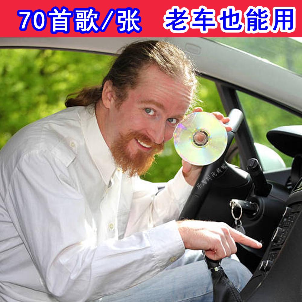 70首车载汽车CD碟片定制曲目自选大容量白金 显示歌名刻录光盘 - 图1