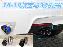 18-19 models BMW 3 tailors 320Li 330Li special exhaust pipe decoration stainless steel tailpipe silencer