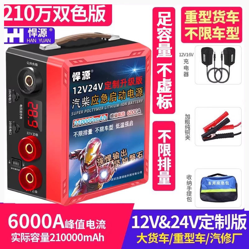 悍源汽车应急启动电源12V-24V大容量货车挖机通用强启柴油车搭火