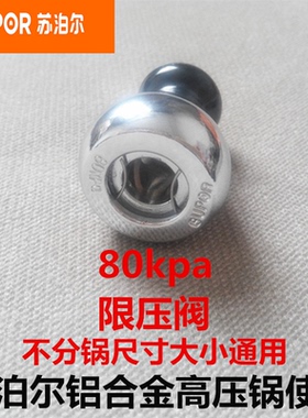 苏泊尔适用配件高压力锅限压阀80