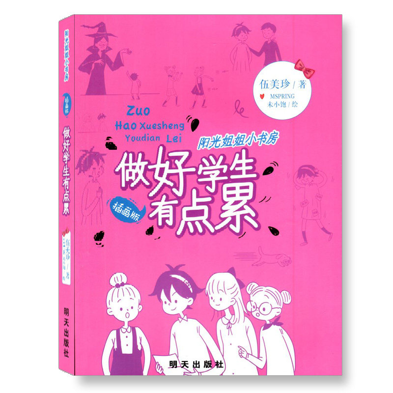 正版现货阳光姐姐小书房系列做好学生伍美珍著明天出版社儿童校园小说课外书籍3-6年级儿童读物9-12-15岁_虎窝淘