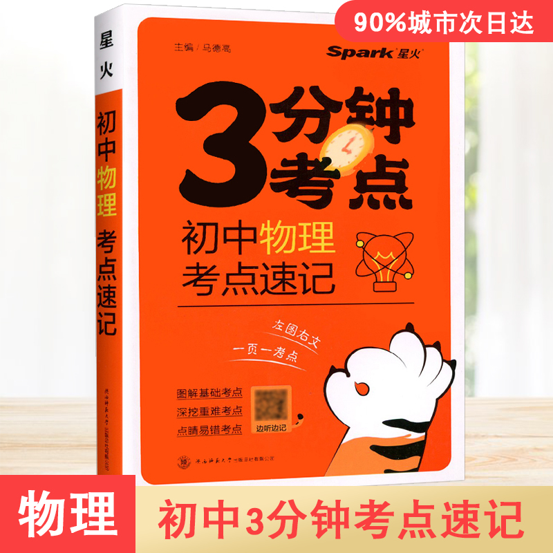 2024新版星火初中3分钟考点速记语文数学英语物理化学生物历史地理政治初一初二初三三五分钟基础知识图解手册复习资料 - 图0