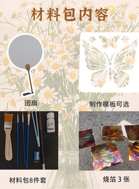 非遗烧箔画团扇材料包手工diy模版金箔银铜箔美术绘画画填充涂色