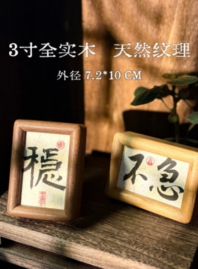 小黑斋手写书法定制实木3寸摆台