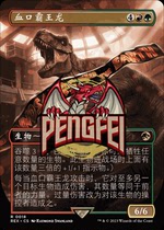 ten thousand-wise blood mouth barking dragon rex rex in Chinese