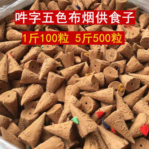 吽字种子字五色布烟供食子香烟供粉上供下施团体药供塔香甘露锥香 - 图0