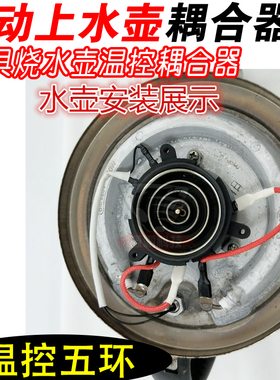 电热自动上水电热电水壶茶炉茶具配件上下座耦合器温控开关 五环