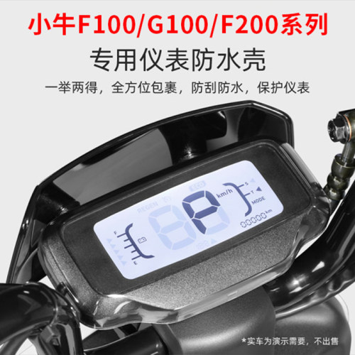 适用小牛F100/G100/F200仪表防水罩F0F2屏幕显示屏防水壳仪表罩-图1