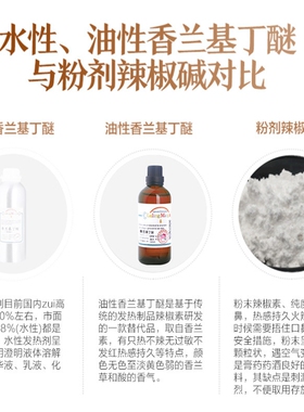 香兰基香草发热油溶性热感剂