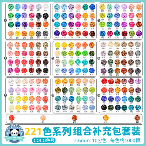 COCO拼豆补充包融合材料包全套mard同色2.6mm221色DIY豆子颗粒 - 图2