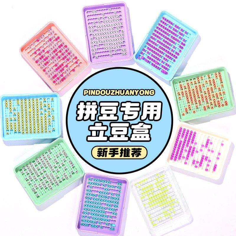 拼豆工具配件手工diy专用立豆盒豆盘新手入门材料包2.6mm小豆分豆,淘宝优惠券,粉丝福利购,淘宝优惠卷