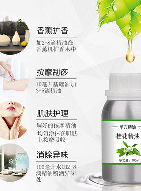 桂花精油10/100/500/1000ml 花朵萃取单方精油 按摩护肤香薰SPA
