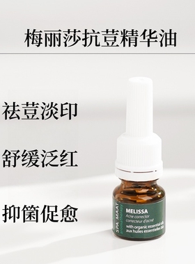 ECOMAAT伊可茉 MELISSA 梅丽莎抗痘精华油5ml/薰衣草花水100ml