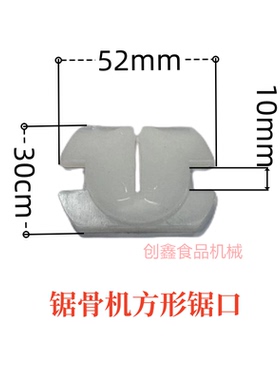 锯骨机开口垫白色尼龙片锯口垫片