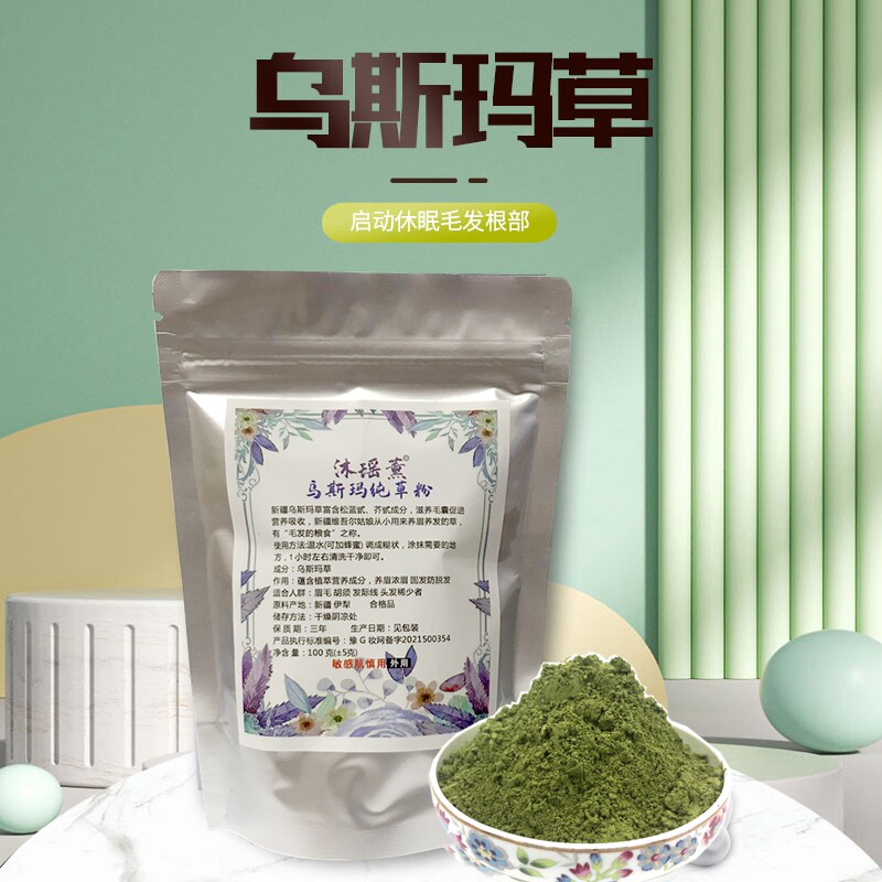 新疆奥斯曼乌斯玛草粉生发粉防脱发固发洗发育发液膏水乌斯曼生眉_虎窝淘