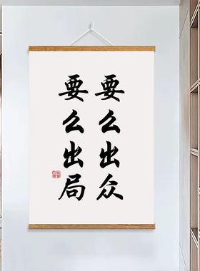 不想输就别懒坚持自律标语书法字画励志学习挂画客厅装饰画书房画