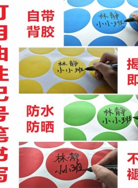 圆形贴纸可写字学校幼儿园站