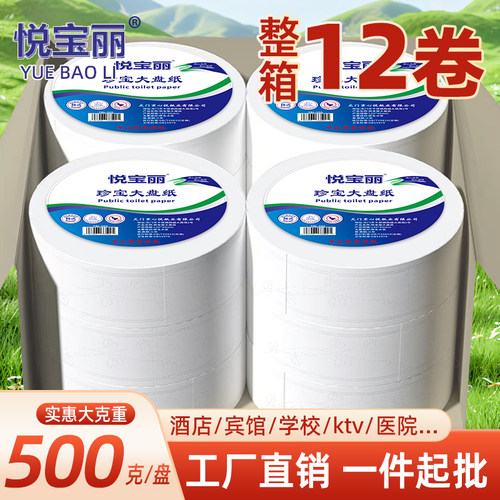 悦宝丽大盘纸酒店大卷纸厕纸卫生纸公用卷筒纸巾手纸商用整箱12卷 - 图0
