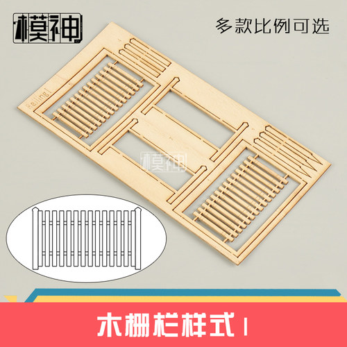 模神沙盘情景地台建筑1:35栏杆木质篱笆拼装场景模型套件木栅栏 - 图0