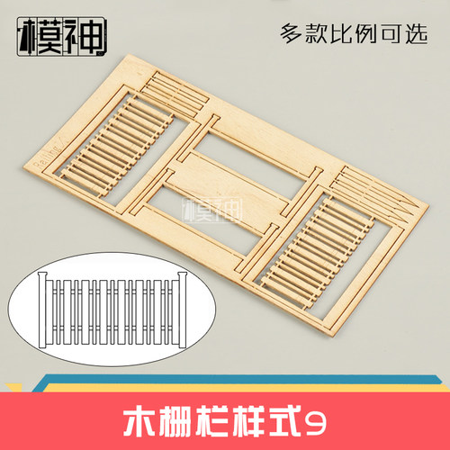 模神沙盘情景地台建筑1:35栏杆木质篱笆拼装场景模型套件木栅栏 - 图2
