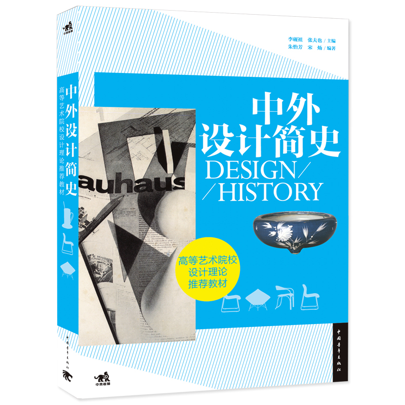 正版中外设计简史 高校教材书清华大学教授张夫也李砚祖编著设计史学科美术设计专业教材中国青年出版社 - 图0