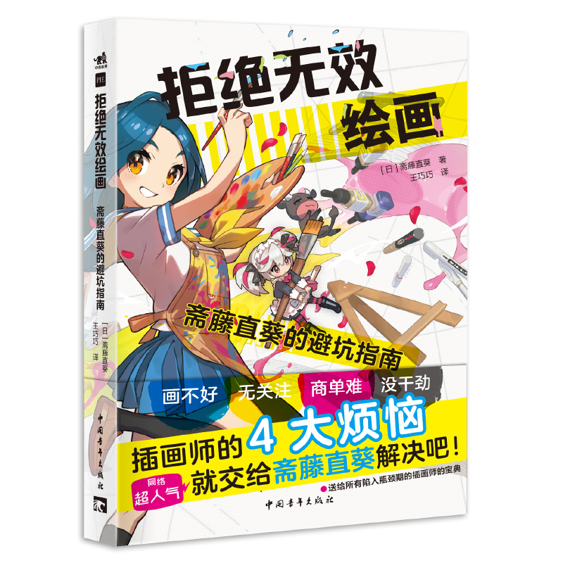 官方旗舰店现货拒绝无效绘画：斋藤直葵的避坑指南附赠32个教学视频教学博主超人气画师漫画插画零基础自学动漫素描绘画入门教程 - 图0