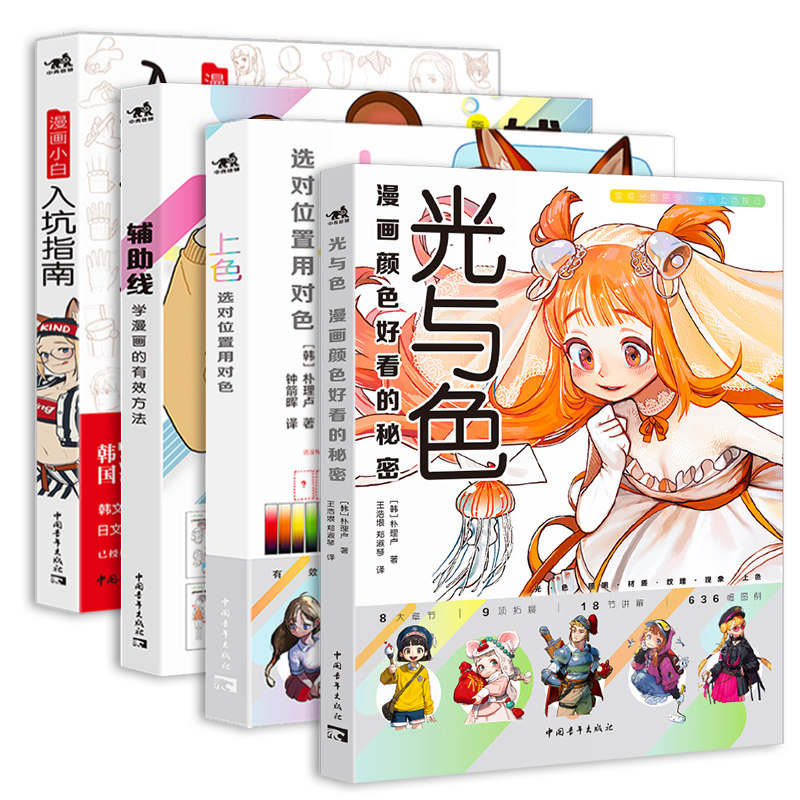 朴理卢套装4册光与色:漫画颜色好看的秘密+上色:选对位置用对色+辅助线:学漫画的有效方法+漫画小白入坑指南动漫零基础技法_虎窝淘