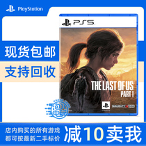 PS5正版游戏 美国末日1 最后生还者1 重置版 美末1 中文 现货即发