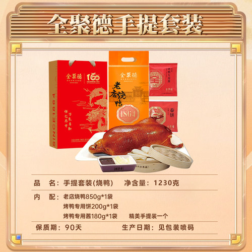 百亿-全聚德烤鸭礼盒正宗北京特产即食烧鸭酱鸭饼酱熟食整只官网 - 图1