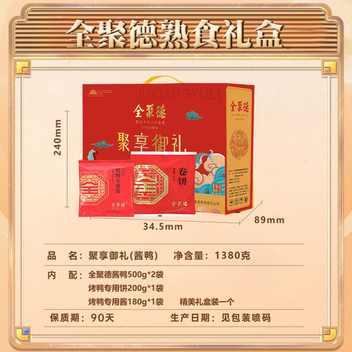 全聚德熟食礼盒聚享御礼1380g鸭肉含饼酱老北京特产年货过节送礼 - 图1
