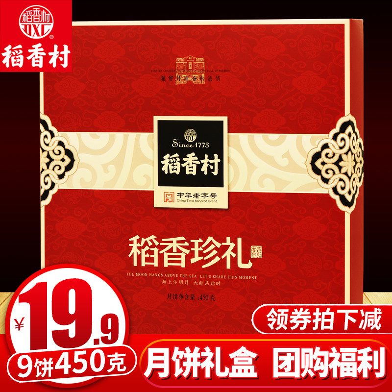 稻香村传统枣泥豆沙广式多口味五仁 好聚全食品月饼