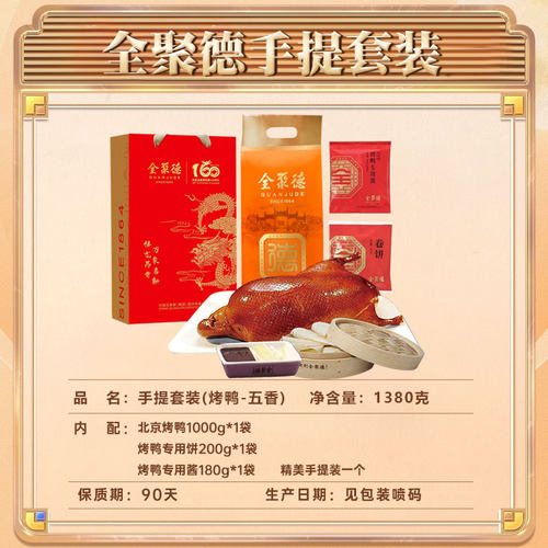 百亿-全聚德烤鸭礼盒正宗北京特产即食烧鸭酱鸭饼酱熟食整只官网 - 图2