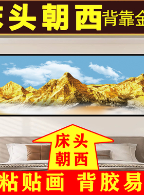 背靠金山卧室床头装饰画新款壁纸
